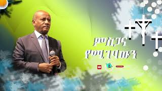 Tesfaye Gabiso ተስፋዬ ጋቢሶ  ምስጋና የሚገባውን Protestant Mezmur Official Vedio [upl. by Ytitsahc]