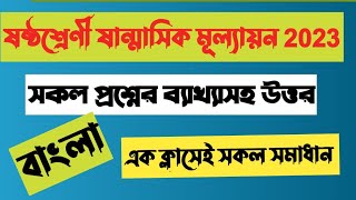 ষষ্ঠশ্রেণির বাংলা ষান্মাসিক সামষ্টিক মূল্যায়ন এর উত্তরপত্র। class 6 bangla assignment answer [upl. by Sadie]