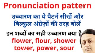 PRONUNCIATION PATTERN  उच्चारण का ये पैटर्न सीखें और अंग्रेजों की तरह बोलें PRONUNCIATION PRACTICE [upl. by Latyrc535]