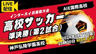 【高校サッカー】準決勝（第2試合）神戸弘陵学園高校 － AIE国際高校＜令和６年度 兵庫県高等学校総合体育大会サッカー競技＞ [upl. by Bohs890]