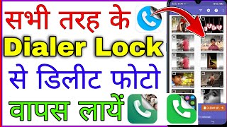 dialer lock se delete photo wapas kaise laye । how to recover deleted photo from dialer lock [upl. by Viki147]