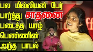 பல மில்லியன் பேர் பார்த்து சாதனை படைத்த யாழ் பெண்ணின் அந்த பாடல் [upl. by Rovaert739]