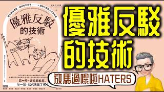 Ep848放馬過嚟啦！HATERS！ 《優雅反駁的技術》丨格雷厄姆之靶丨作者 Nathan Uyttendaele丨廣東話丨陳老C [upl. by Torruella]