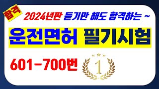 7 601700번 듣기만 해도 합격하는 운전면허 필기시험 2024대비 최신 개정법령 반영 [upl. by Colin]