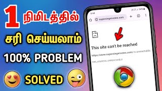 🤯 How To Fix This Site Cant Be Reached Error In Tamil 🤩 Err Address Unreachable Chrome In Tamil 🔥 [upl. by Harlene929]