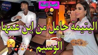 قصة كاملةاليتيمة الفاتنة💖و إبن عمها الوسيم👑زواج بقرار عائلي💍حملت منو صدق💔قصة ناار👌🏻🔥 [upl. by Aihsenek329]