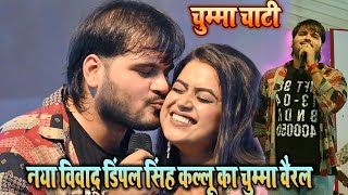 चुम्मा चाटी कल्लू और डिंपल सिंह का वीडियो वायरल किया Kiss Kiya Kallu Ne Dimpl Singh Ko New Stage Sho [upl. by Onitsirc]