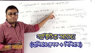 06 গাণিতিক সমস্যা গ্লেমিয়ার ধ্রুবকশিশিরাঙ্ক  OnnoRokom Pathshala [upl. by Chute]