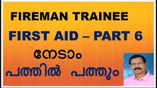 KERALSA PSCFIREMAN TRAINEE FIRSTAID PART 6  നേടാം മുഴുവന്‍ മാര്‍ക്കുംFIREMAN TRAINEE EXAM [upl. by Millham]