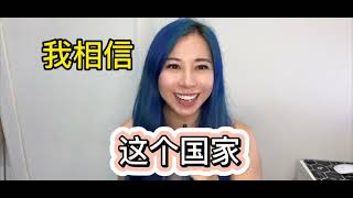 新加坡生活 没有离开新加坡，在最困难的时候选择相信这个国家 [upl. by Assillam]