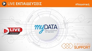 Live εκπαίδευση Λογιστικής  myDATA [upl. by Syhr241]