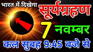 23 september surya grahan  surya grahan 2024  aaj bharat me lagega kya surya grahan kab lagega [upl. by Nichani]