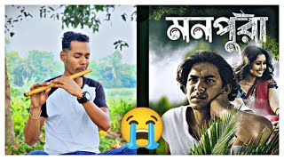 মনপুরা 💔 বিরহ  Sad flute  flute cover [upl. by Faline]