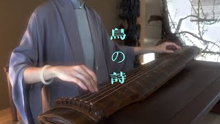 【Guqin】鳥の詩 Birds Poem  鸟之诗古琴版 [upl. by Quartana333]