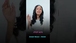 Emebet Negassi  Misthir  እመቤት ነጋሲ  ምስጢር  New Ethiopian Music 2023 [upl. by Annaehs520]