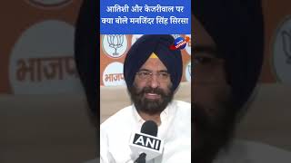 Atishi और Kejriwal पर क्या बोले Majinder Sirsa  shorts filterexpress [upl. by Rogerio]