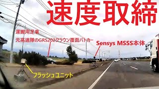 【速度取締】石狩市生振の国道231号でSensys MSSSを設置して速度違反取締 [upl. by Towney]