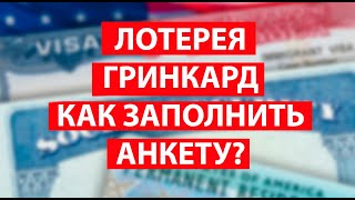 Розыгрыш грин карты Как заполнить анкету на грин карту DV2025 Лотерея грин кард [upl. by Stan257]