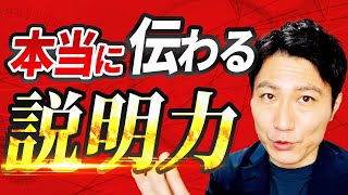 【説明力の超基本】説明が上手くなる方法と絶対に知っておきたい説明下手克服方法 [upl. by Assenaj261]