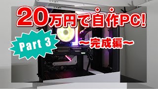 20万円で自作PCを組み立ててみた！ Part3 完成編 [upl. by Arakahs]