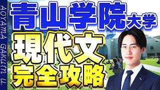 【青山学院大学】入試現代文の傾向勉強法をこれ1本で完全攻略 [upl. by Hoag891]