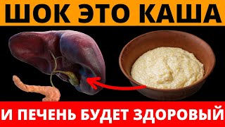 Только Эти Каши оздоравливают и очищают Печень [upl. by Lenrow]