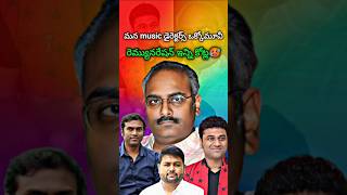 musicdirector remuneration  మన మ్యూజిక్ డైరెక్టర్స్ రెమ్యునరేషన్ 🥵 shorts trending ytshorts [upl. by Dall]