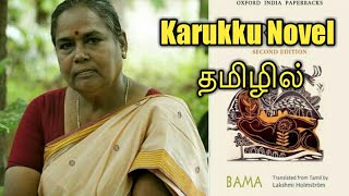 Karukku Novel In Tamil Written by Bama [upl. by Nancie]