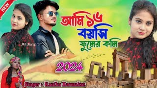 আমি ১৬ বয়সী ফুলের কলি  Kanika Karmakar  Studio love Purulia New Song Video 2024 [upl. by Minette]