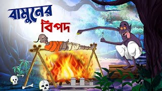 বামুনের বিপদ  Bangla Golpo  Bhuter Golpo  Ssoftoons [upl. by Xella210]