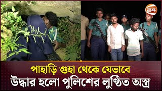 পাহাড়ি গুহা থেকে যেভাবে উদ্ধার হলো পুলিশের লুণ্ঠিত অস্ত্র  Police Arms Recovery  Ctg  Channel 24 [upl. by Lettig]