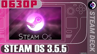 Обновление Steam OS 355 Steam deck [upl. by Adniuqal31]