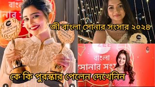 জী বাংলা সোনার সংসার পরিবার ২০২৪ zee bangla Sonar sansar parivar awards [upl. by Tsnre971]