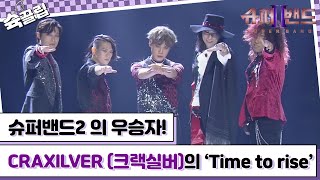 슉끌립 슈퍼밴드2 우승자 CRAXILVER 크랙실버의 Time to rise♬  JTBC 211004 방송 외 [upl. by Nidnerb]