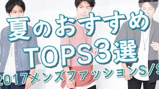 2017夏【メンズファッション】おすすめトップス3選 教えます [upl. by Fineman]