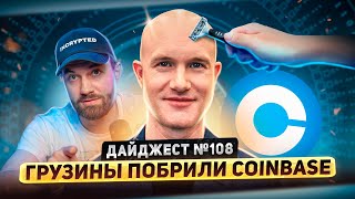 Новая Битва Портфелей  Грузины побрили Coinbase  Facebook добавил NFT  Бутерин выпустит книгу [upl. by Onirefes]