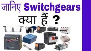 What is Switchgears in Hindi [upl. by Anayrb]