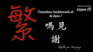 Cours de chinois 6  leçon 16 Caractères traditionnels de la leçon 1 [upl. by Coniah]