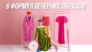 6 простых формул для эффектных вечерних выходов [upl. by Lleuqar]