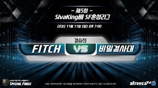 이성완KSF스페셜포스스포제5회 SivaKing배 혼성리그 결승전 FITCH vs 비밀결사대 [upl. by Berte]