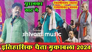 इतिहास चैता मुक़ाबला Vyas Swaminath और Ramashankar Yadav shivam music live [upl. by Ezirtaeb]