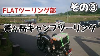 鷲ヶ岳キャンプツーリング その③ 出発→motoshop FLAT [upl. by Alrak668]