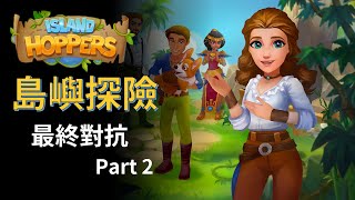 Island Hoppers Final Confrontation Part2  最終對抗貳  中文攻略 【Mimieyes 瞇瞇眼】Island Questaway [upl. by Tirb]