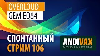 AV CC 106  Overloud GEM EQ84 знаменитый Neve 1081  РОЗЫГРЫШ [upl. by Novi]