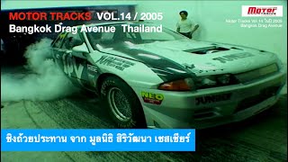 Quartermile Bangkok Drag Avenue By Motor Tracks Vol14  2005 [upl. by Ronen593]