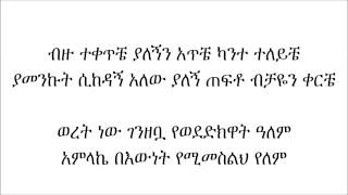 ክብሬ ነህ  ዘማሪት አቦነሽ አድነው [upl. by Sama]