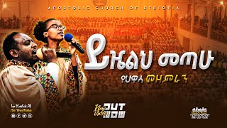 ከፍ ብለህ ታይ  የሀዋሳ መዘምራን  Hawassa Church  Apostolic songs  Apostolic Church of Ethiopia [upl. by Anasiul]