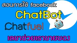 สอน สร้าง chatbot facebook ผ่าน chat fuel หาเลขาส่วนตัวมาขายของให้เรา [upl. by Cost514]