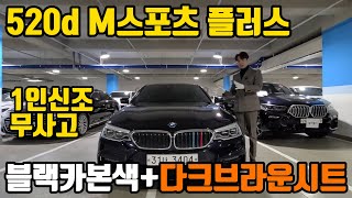 판매완료1인 소유로 잘 관리된 bmw 520d m스포츠 플러스입니다 드라이빙을 즐길수 있는 차 한번 보시죠 [upl. by Aiym]