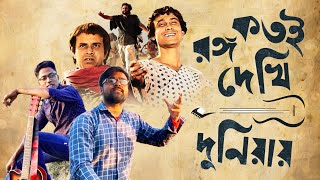 kotoi rongo dekhi duniyay  কতই রঙ্গ  hirak rajar deshe songs  bengali movie songs [upl. by Talich]